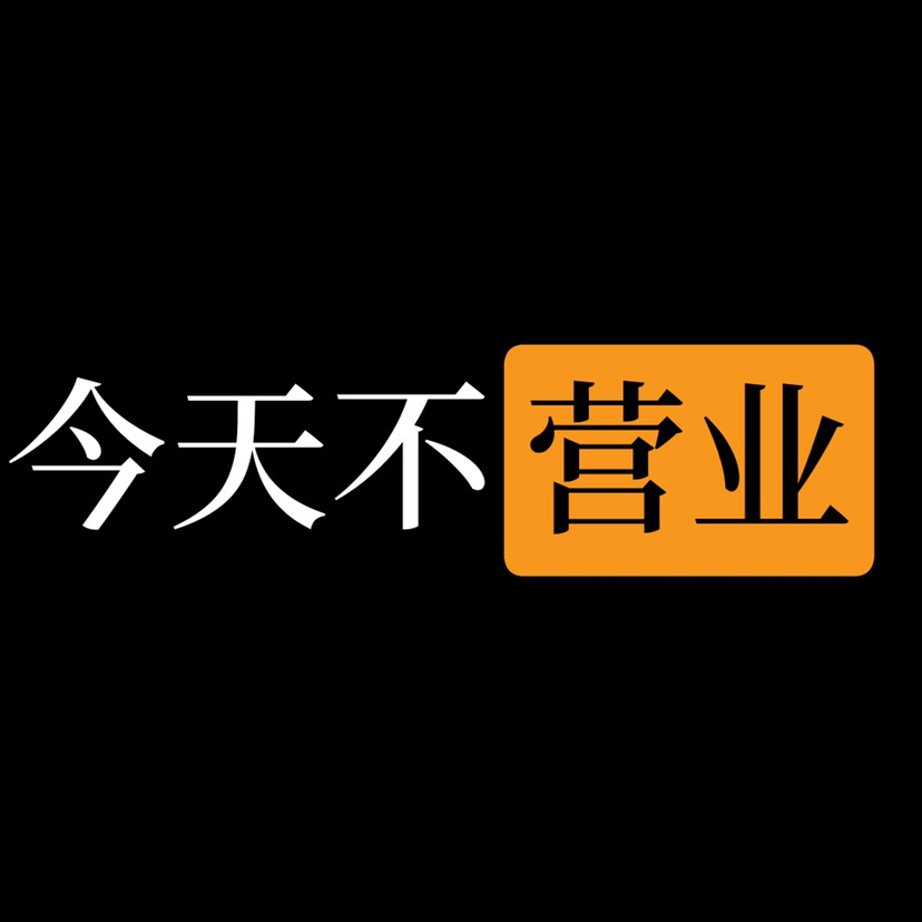 今天不营业,明日共赴下一场山海