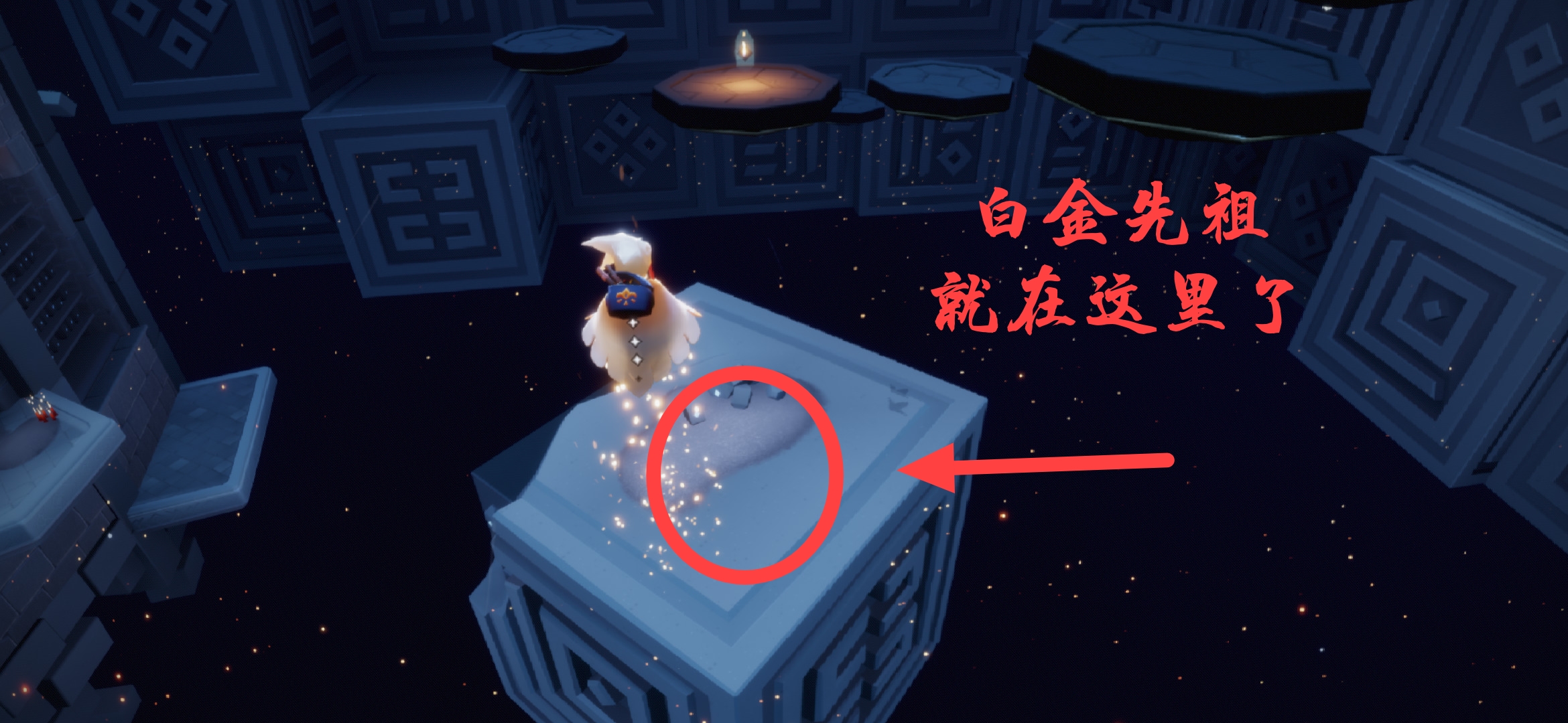 【攻略制作】—白金先祖位置