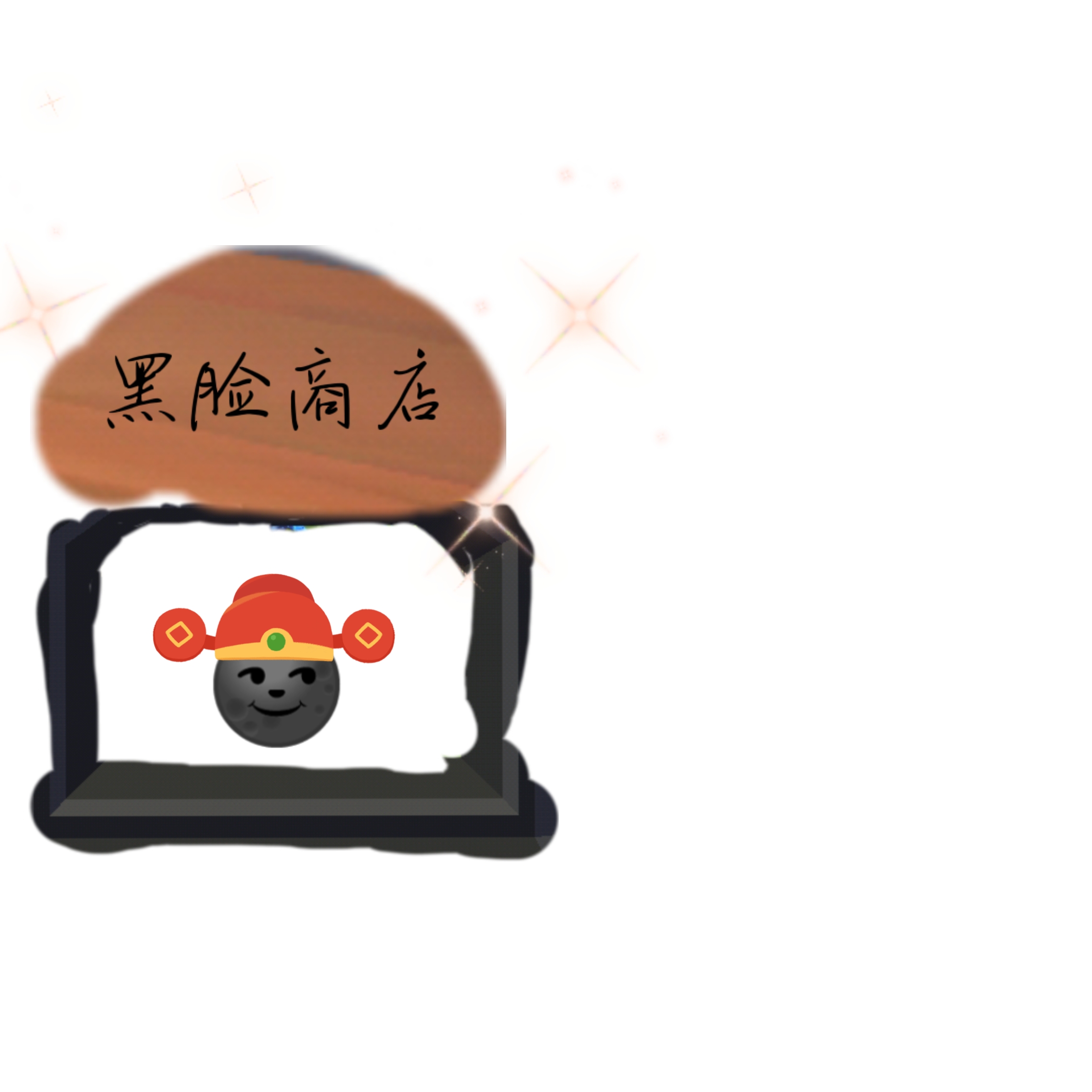 谁能画一个小商店,就是狗头商店的那种,黑脸漫画需要