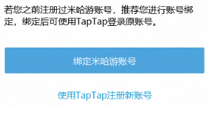 的米哈游通行证登录游戏,则无法对此通行证进行taptap账号绑定操作*