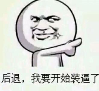 我居然欧了!不多说直接上图!