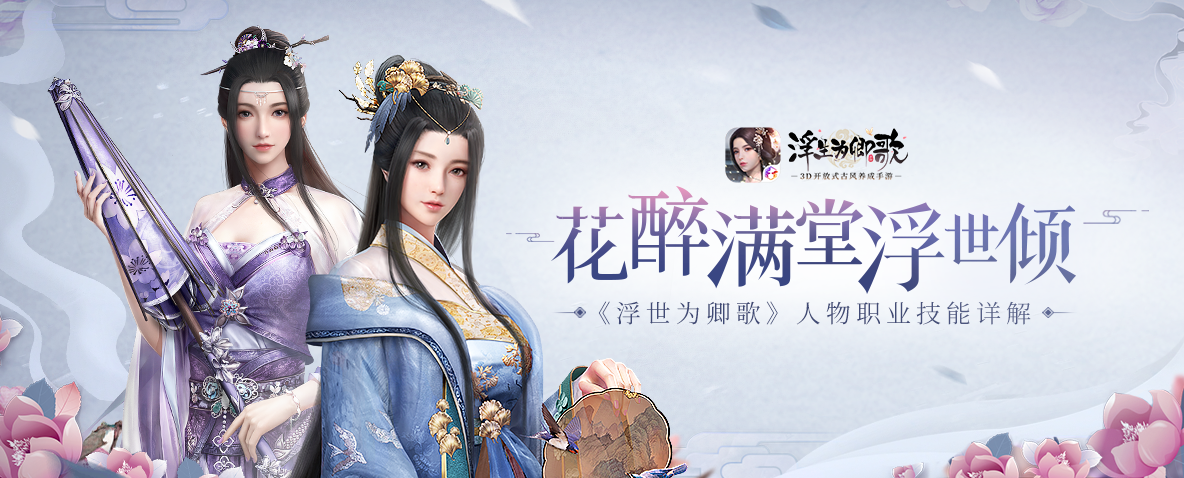 花醉满堂浮世倾 《浮世为卿歌》人物职业技能详解