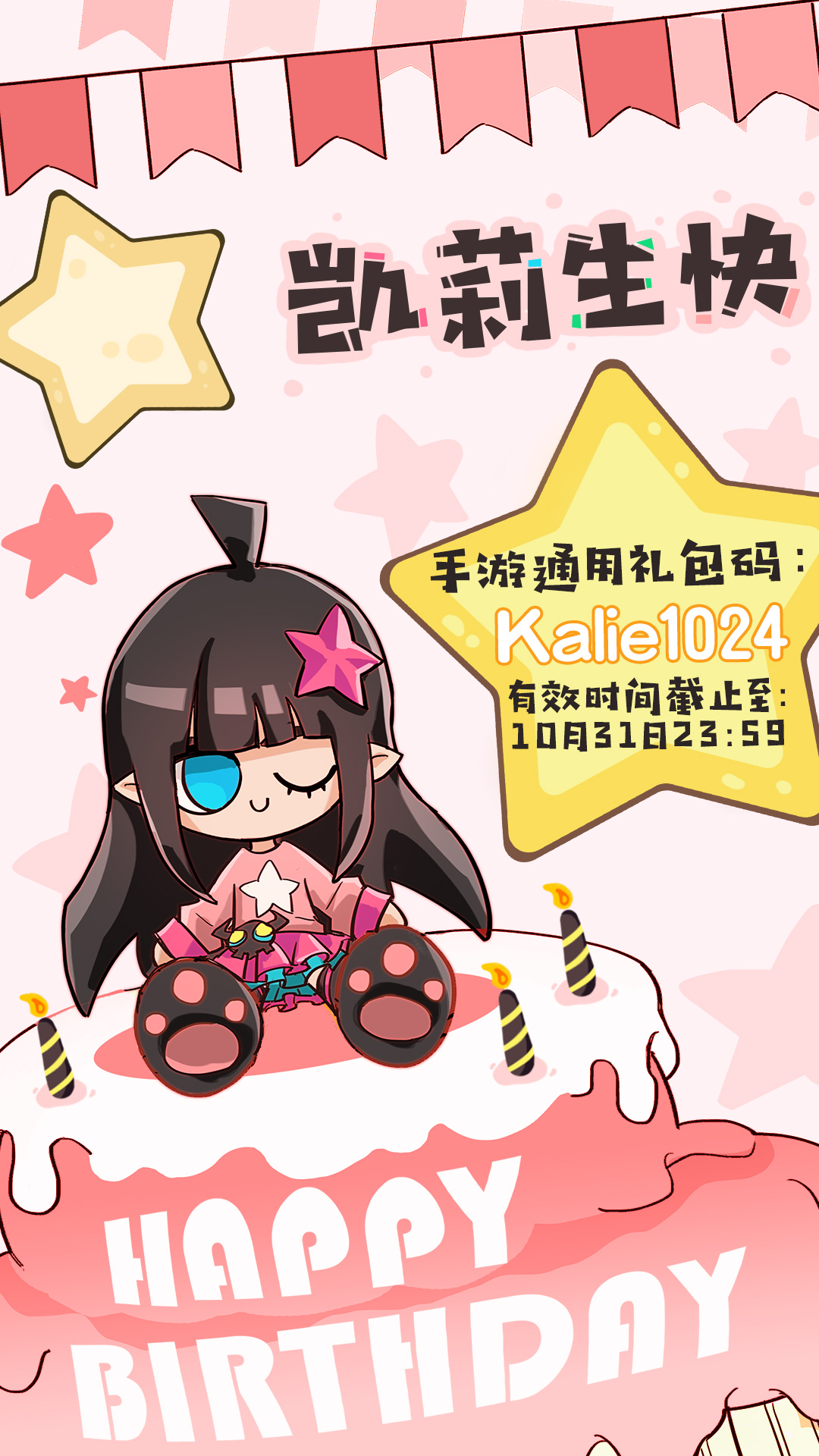 【通码来了ヽ(▽)ノ】凯莉小姐生日快乐!