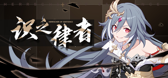 v4.6 全新s级女武神「识之律者」登场