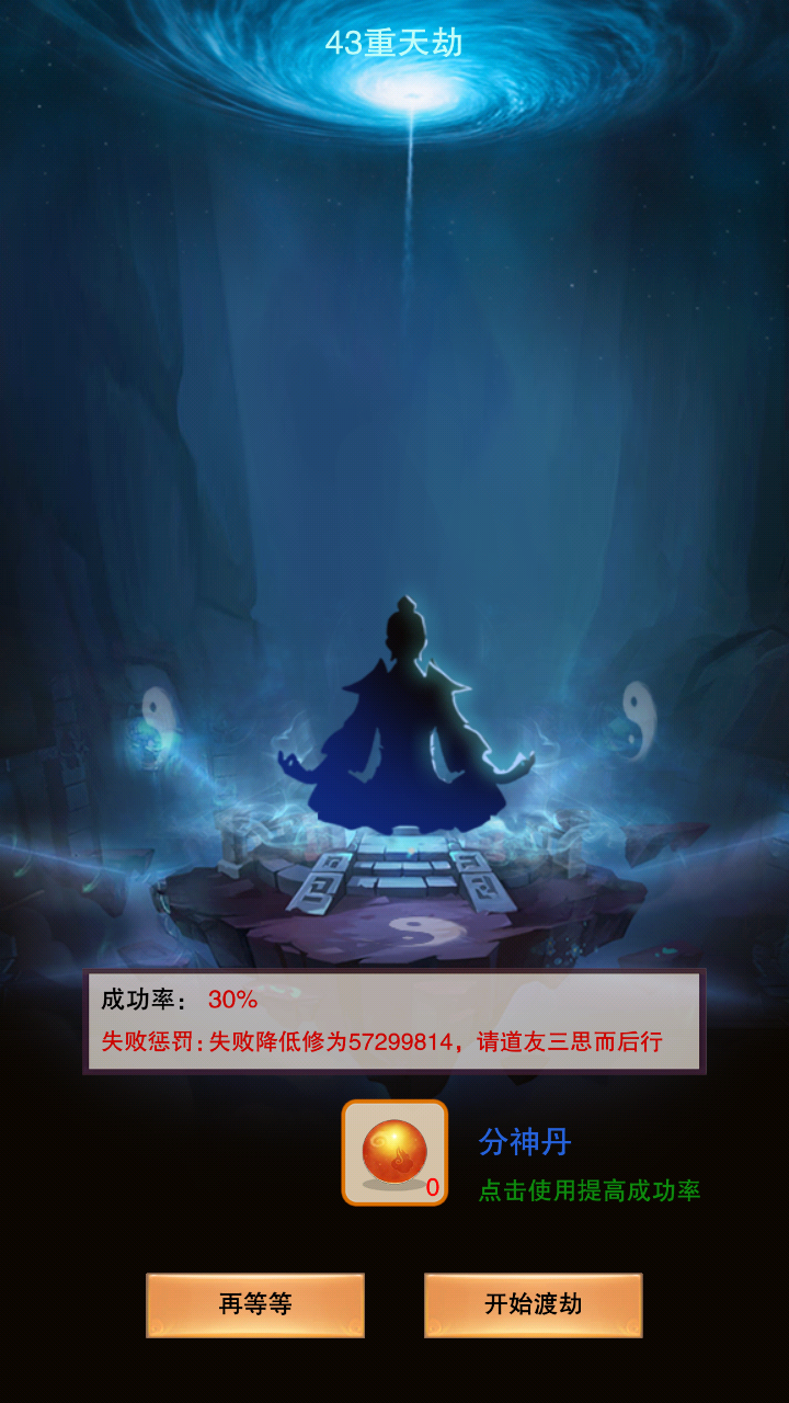 没有分神丹随缘渡劫中    只有30的几率      