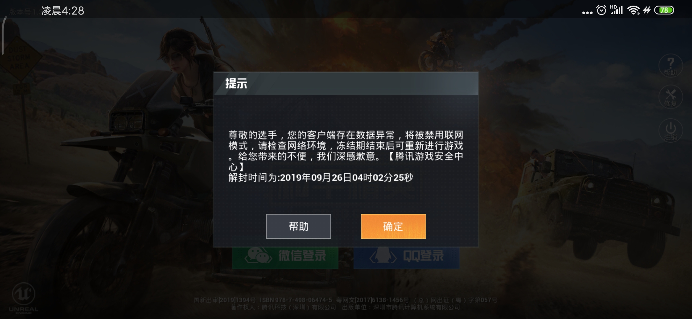 和平精英被误封七天
