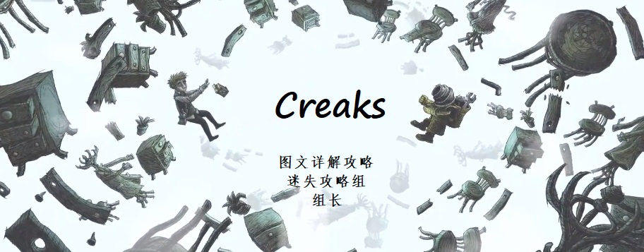 creaks(嘎吱作响)图文攻略-迷失攻略组