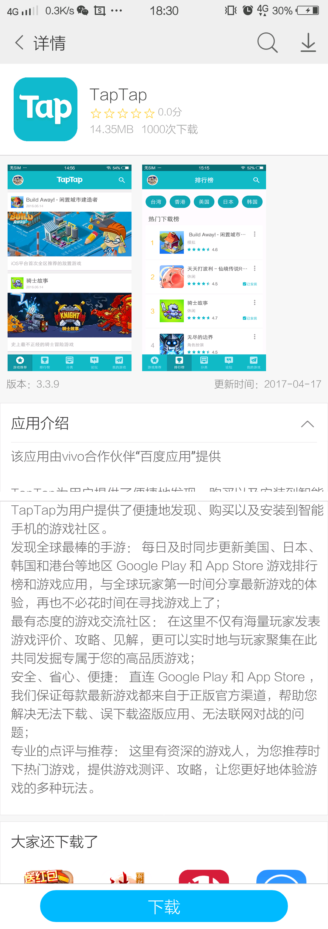 我手机上明明已经有了taptap应用,为什么应用商店还显示需要下载呢?