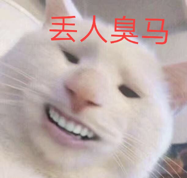 不够沙雕 差评