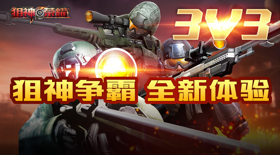 首页 狙神荣耀 新版本爆料| 3v3实力争霸,有没有胆量来挑战?