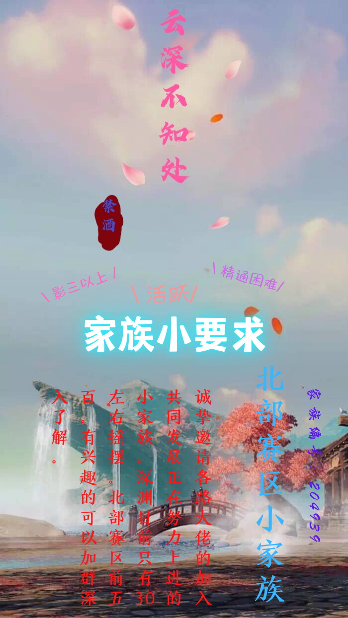俺又双叒叕来招人了,有没有大佬想下基层,来小家族玩玩 北部赛区小
