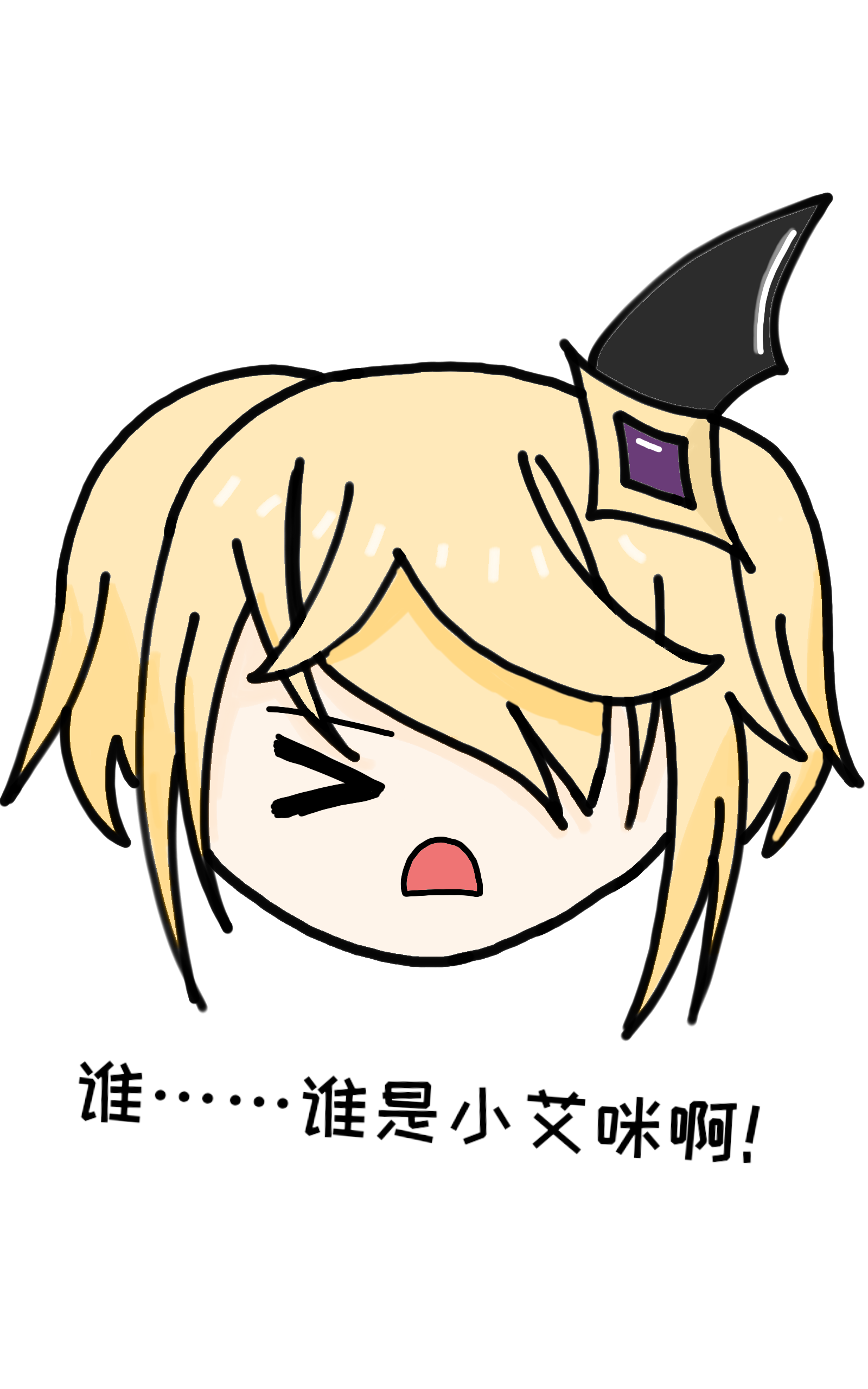 【表情包】 断罪/谁……谁是小艾咪!