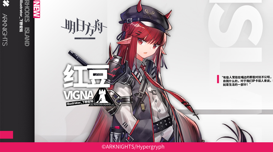 《明日方舟》档案序列:红豆