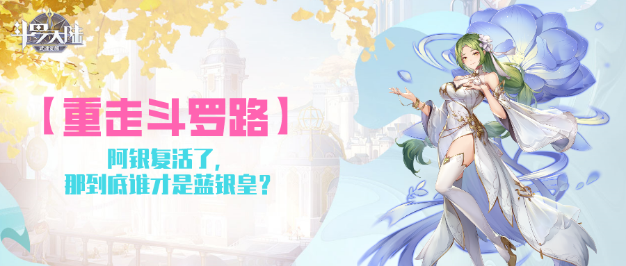 【重走斗罗路】阿银复活了,那到底谁才是蓝银皇?