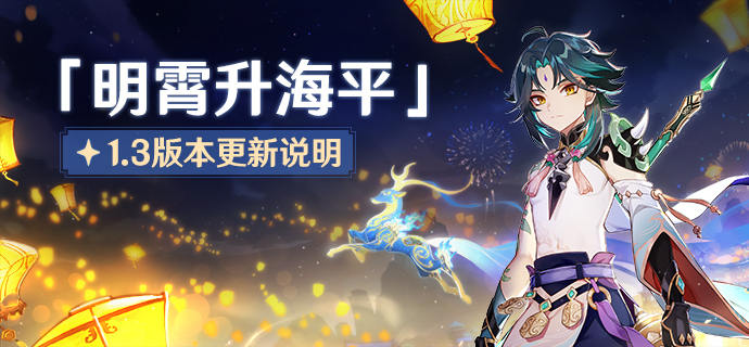 「明霄升海平」1.3版本更新说明 - 原神综合 | taptap 原神社区