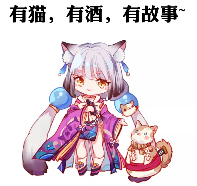 [自制式神]猫掌柜 第三贴