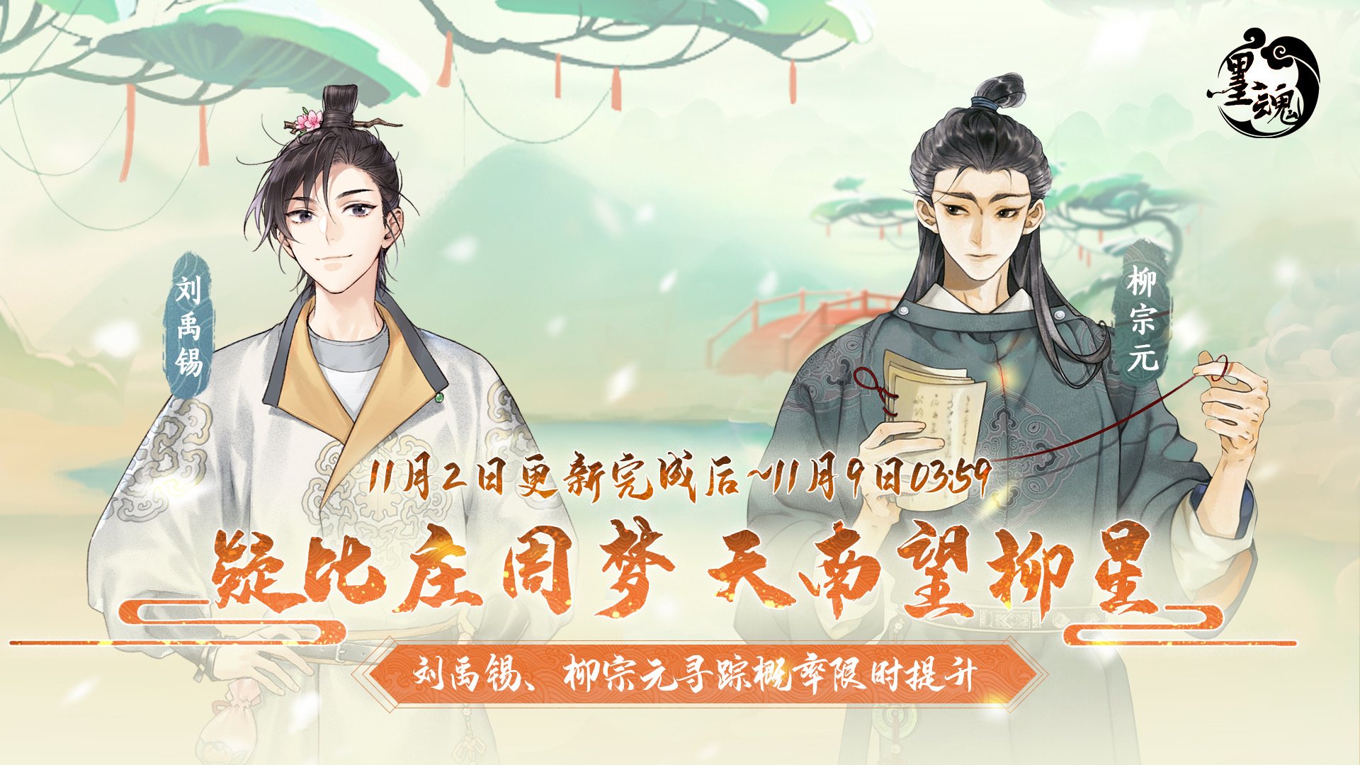 墨魂刘禹锡,柳宗元限时寻踪概率上升活动即将开启!