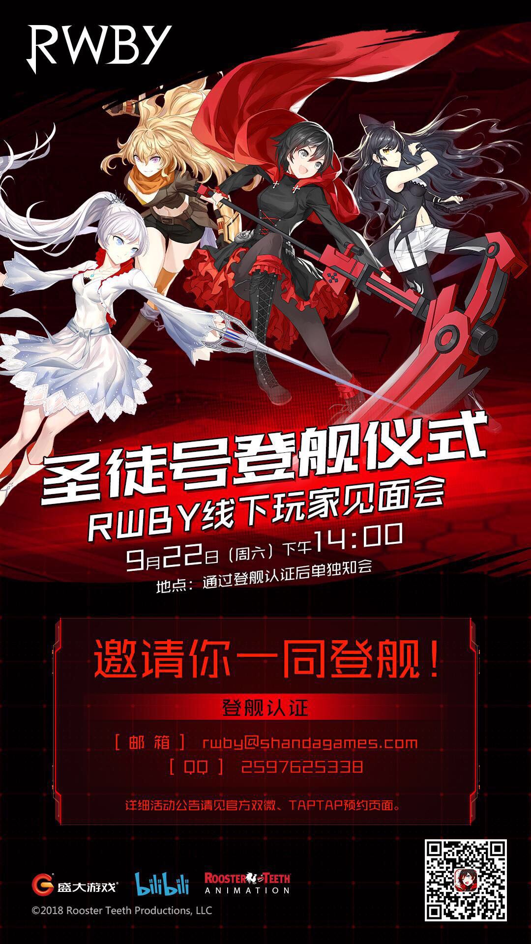 【rwby圣徒号登舰仪式】暨线下玩家见面会开启招募啦