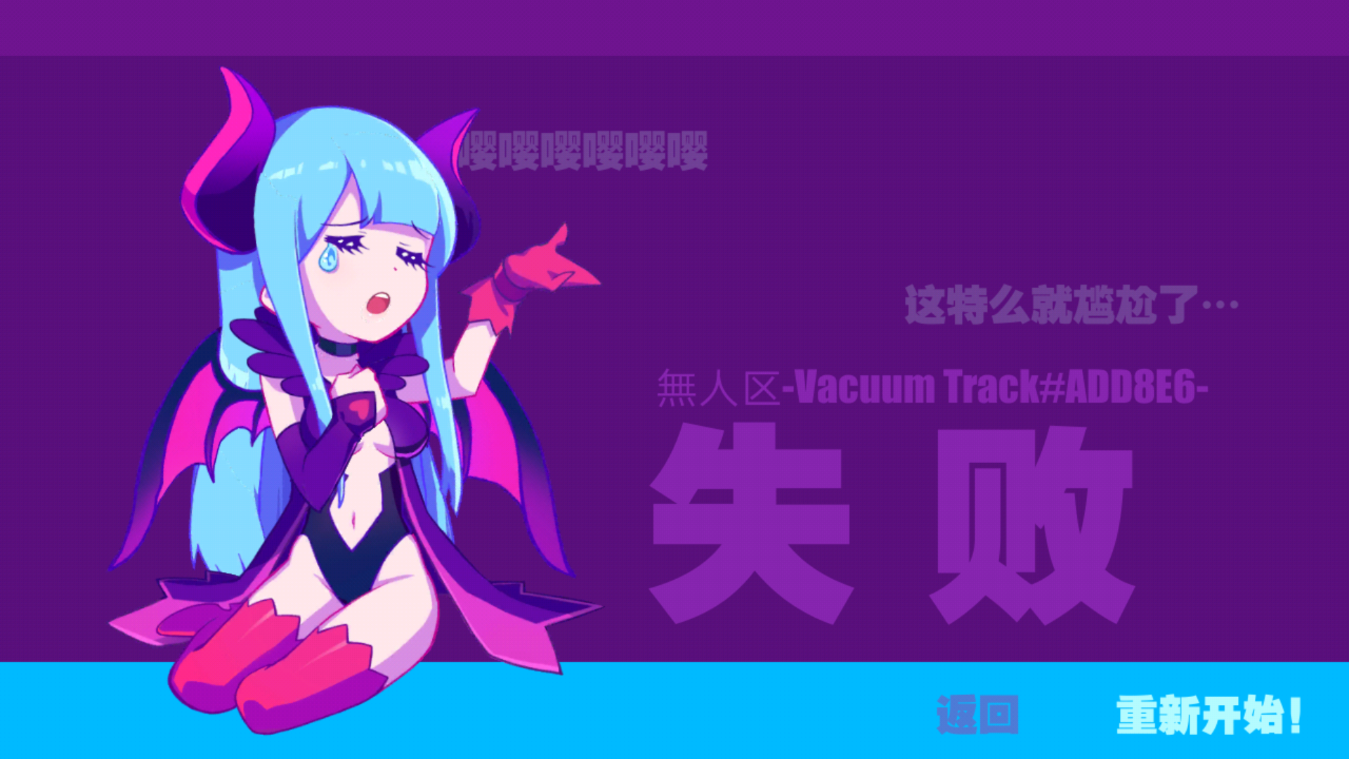 muse dash所有人物过关与失败图