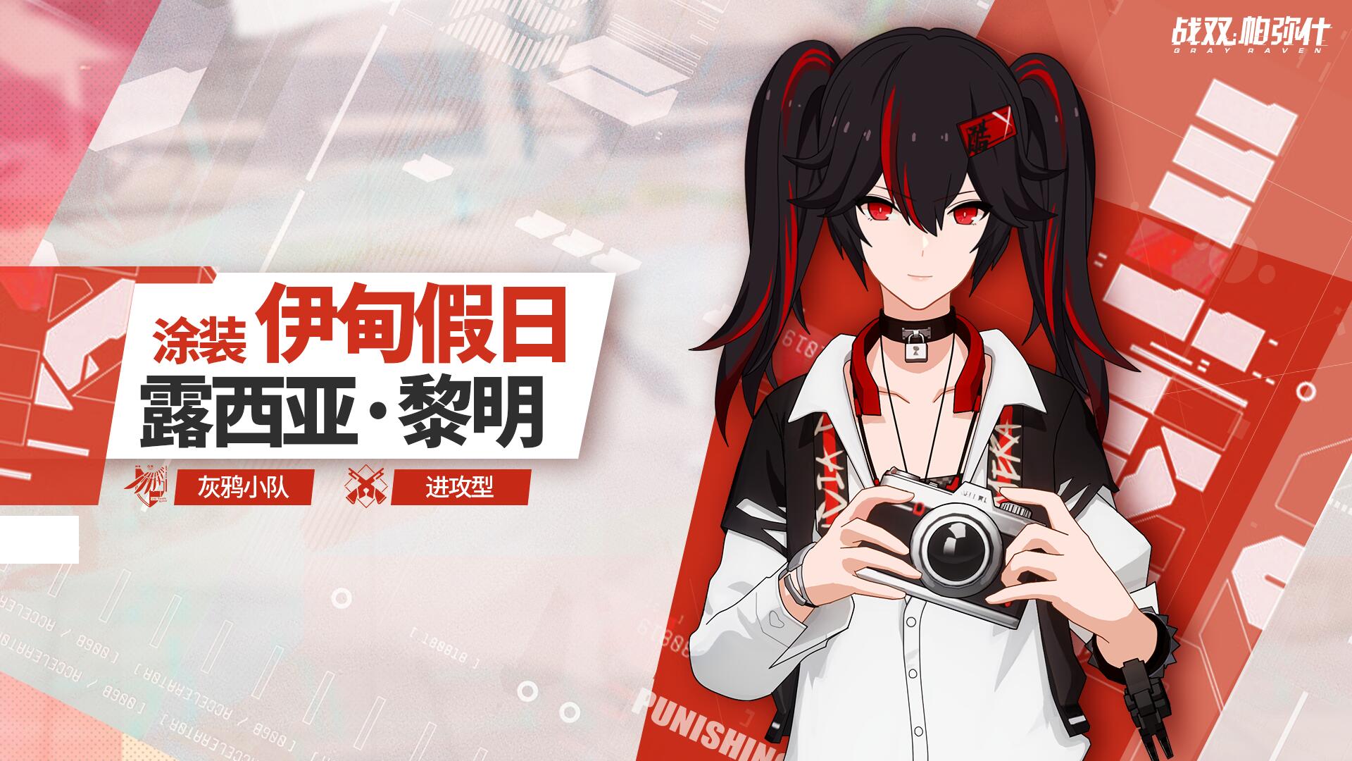 《战双帕弥什》露西亚黎明 新增涂装展示