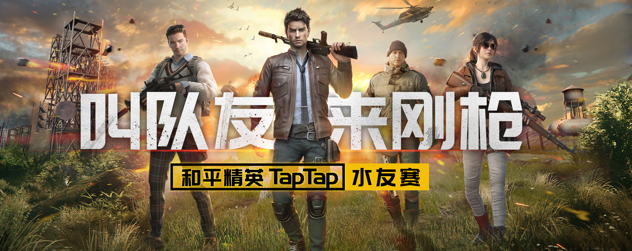 【颁奖】taptap《和平精英》水友赛胜者出炉!