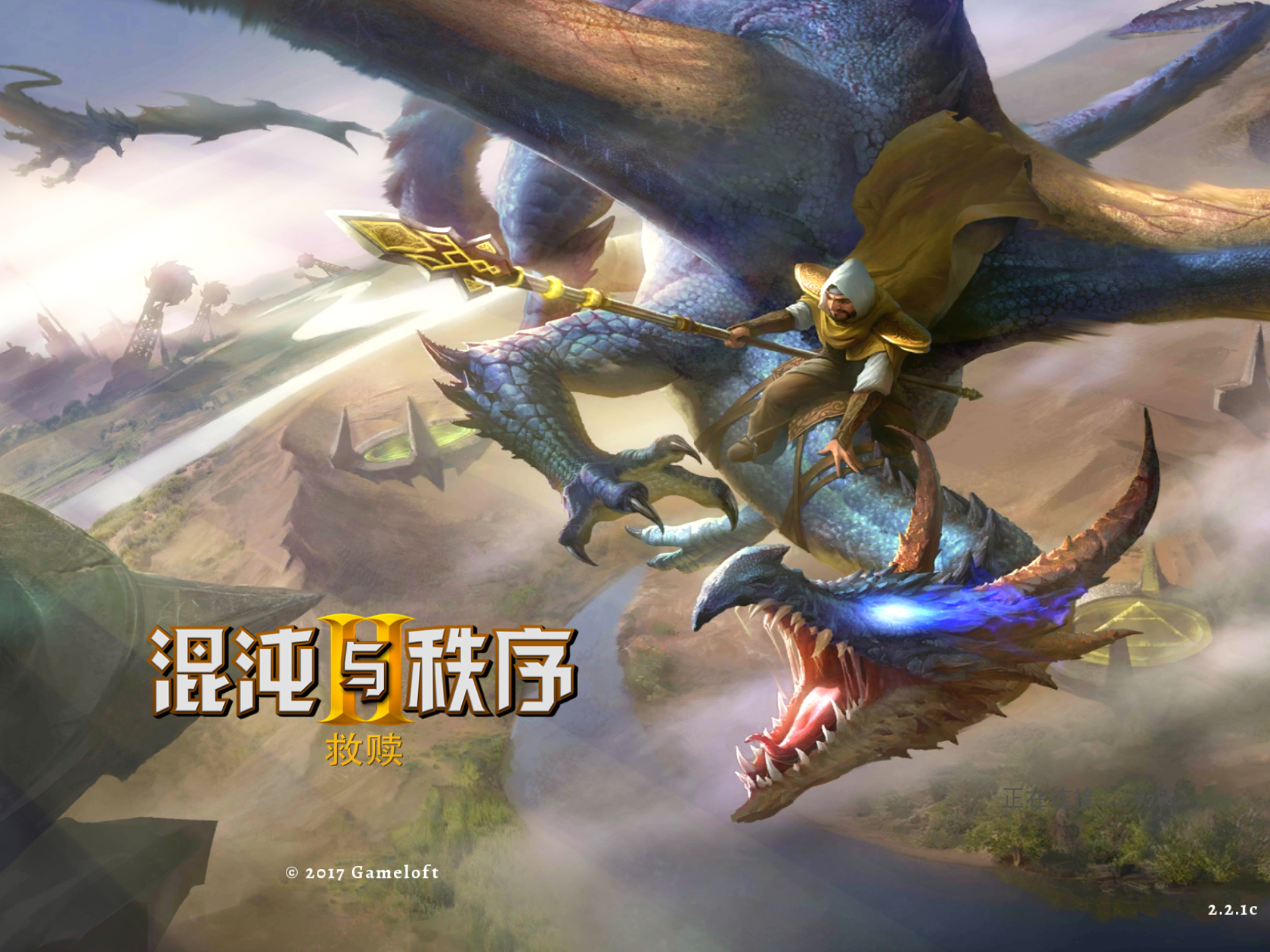 进不去啊 混沌与秩序2:3d mmo rpg在线游戏综合 taptap 混沌与