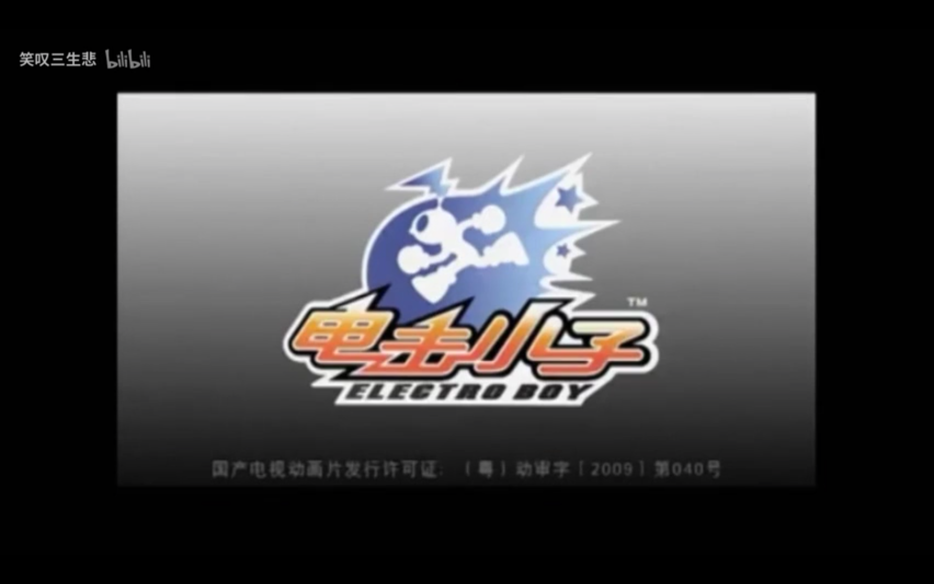 《电击小子,这是一部非常好看的国产3d动漫,只可惜好像只推出了两部