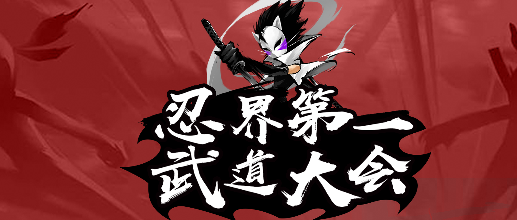 忍界第一武道大会·苍牙战场激燃开启!
