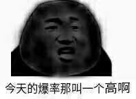 这爆率有点假吧