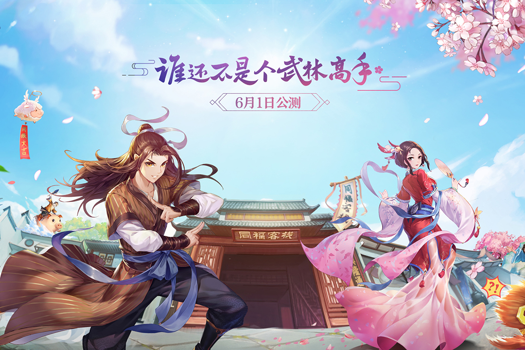 nine percent教你十招,轻松玩转《武林外传手游》