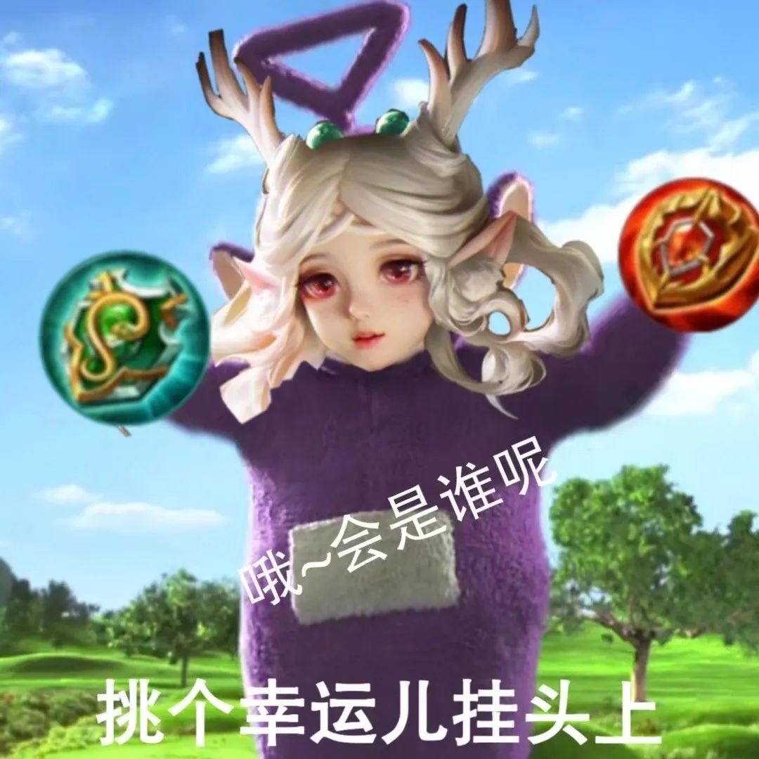 [瑶瑶公主表情包]超可爱瑶妹接头~野王带带?