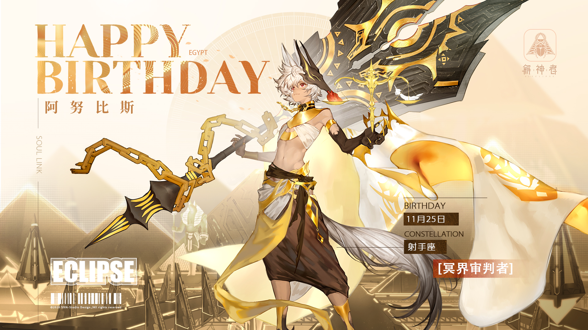 【内含礼包码】阿努比斯,生日快乐!