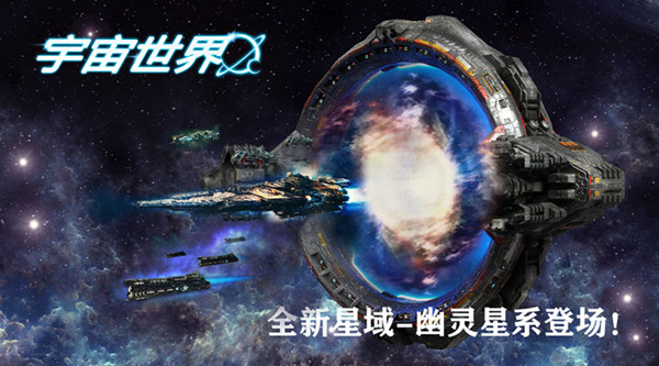 《宇宙世界》全新星域-幽灵星系登场!