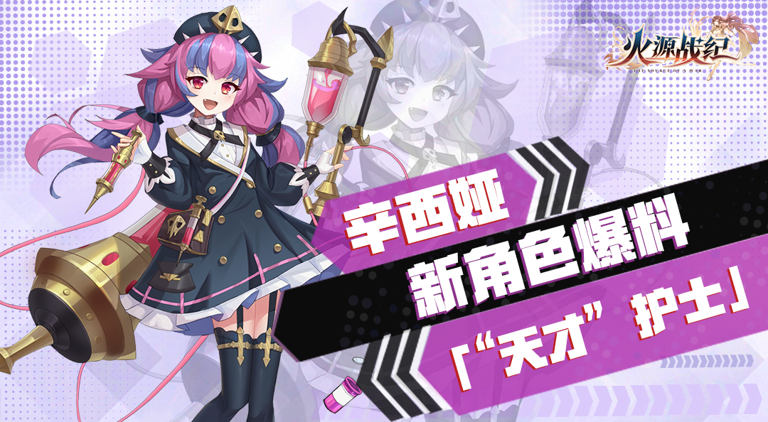 【新角色首曝】辛西娅:需要治疗吗?本公主可是"医术天才"哦