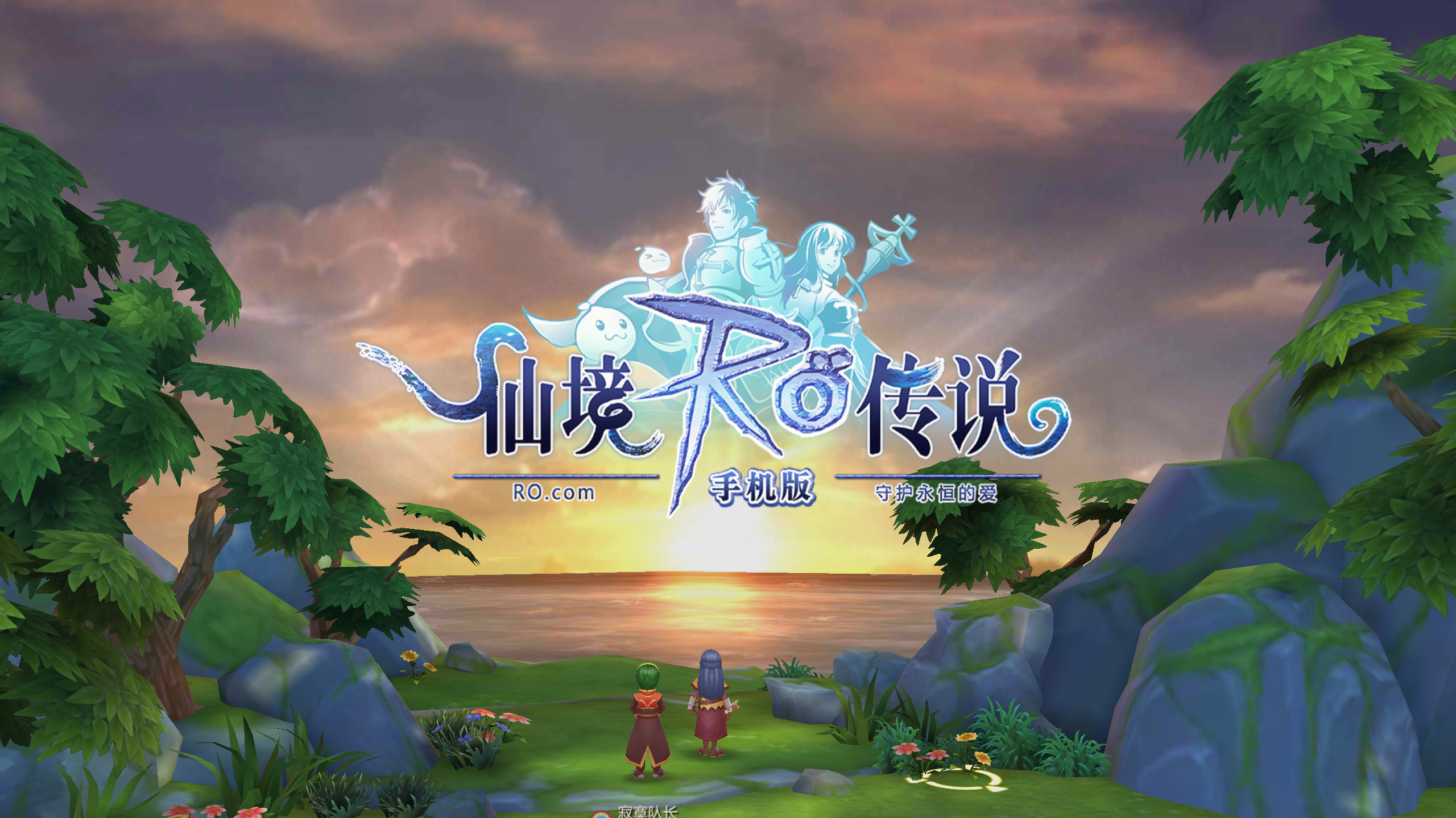 仙境传说ro:守护永恒的爱