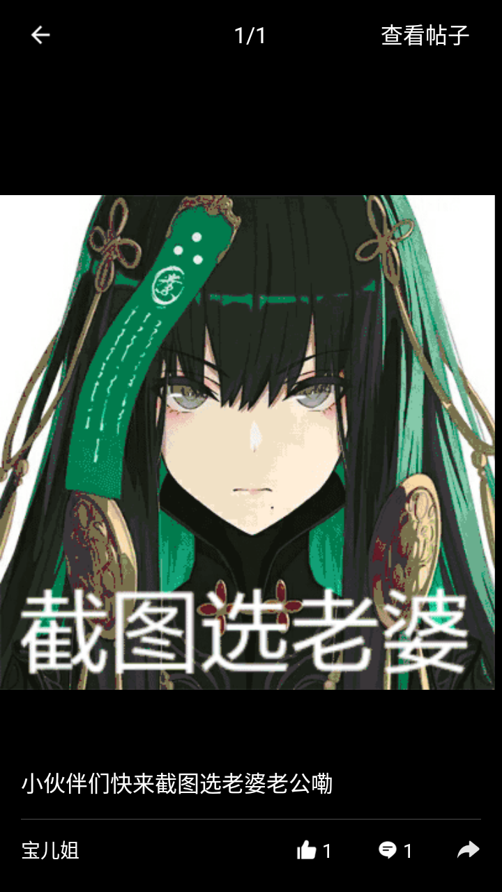 小伙伴们快来截图选老婆老公嘞
