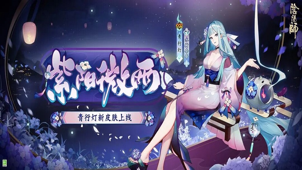 阴阳师新皮肤情报紫阳微雨灯话流萤