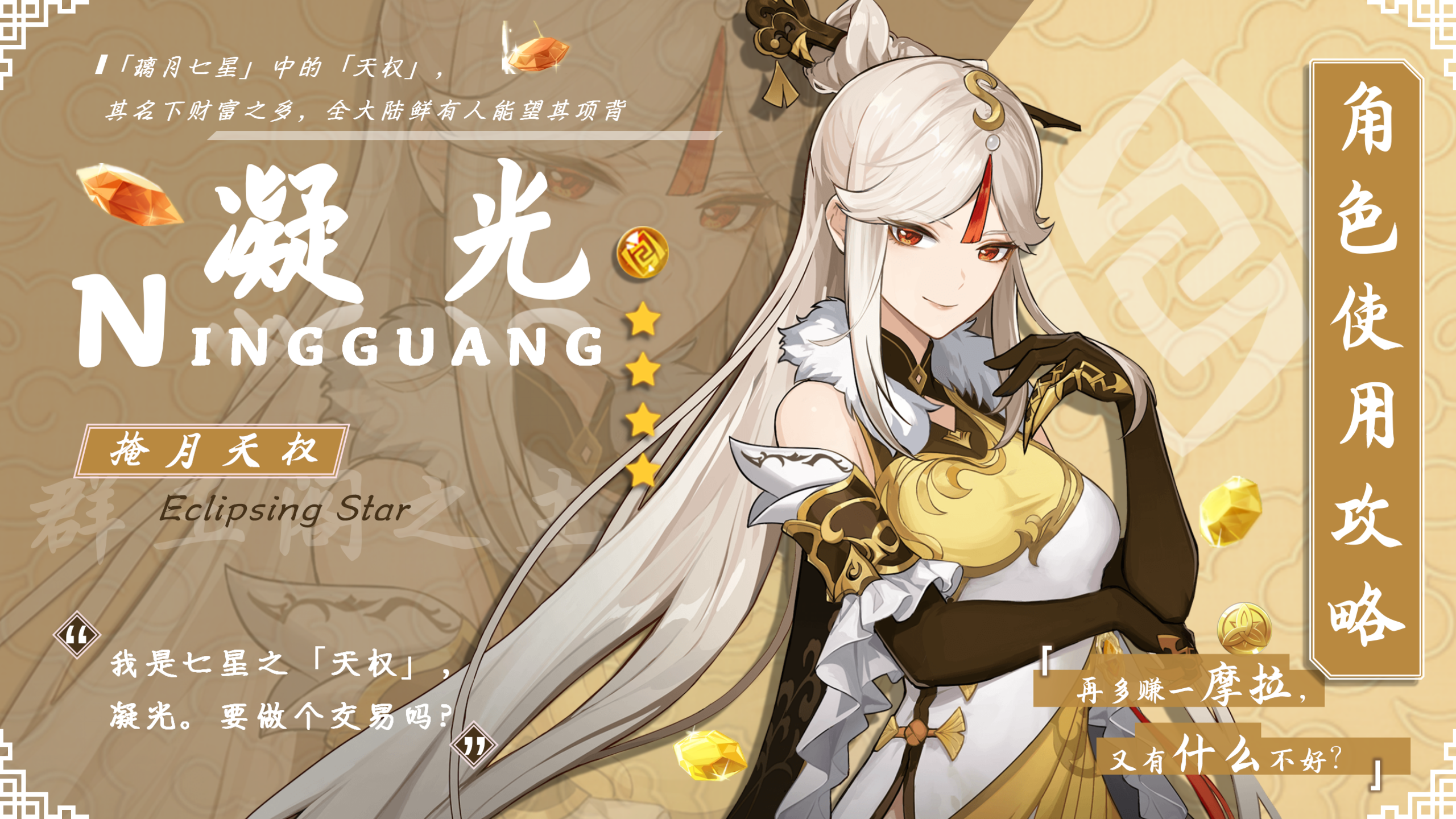 0攻略#角色攻略#璃月的"富婆"凝光的使用攻略
