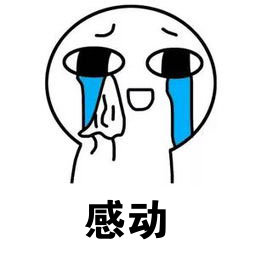 老妹儿都被感动了555555 黑喂狗!