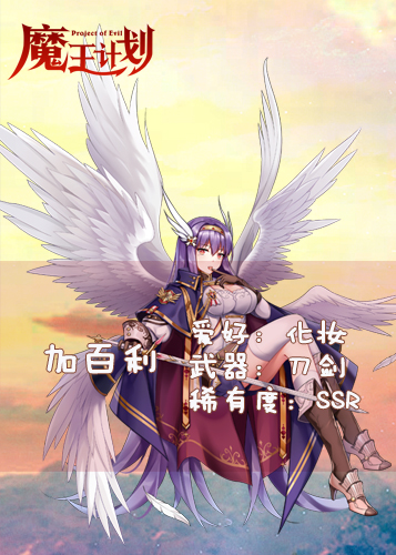 加百利够不够|魔王计划