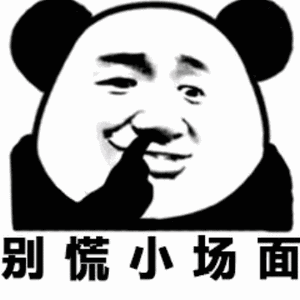 安利网友们一组熊猫人的表情包