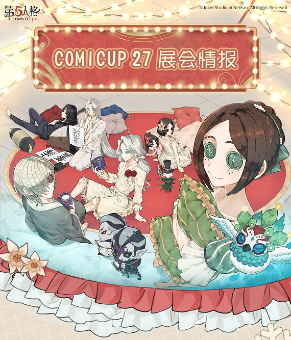 新年第一展《第五人格》即将参展comicup 27