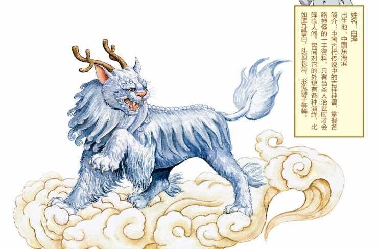 白泽是中国古代神话中地位崇高的神兽,祥瑞之象征,是令人逢凶化吉的