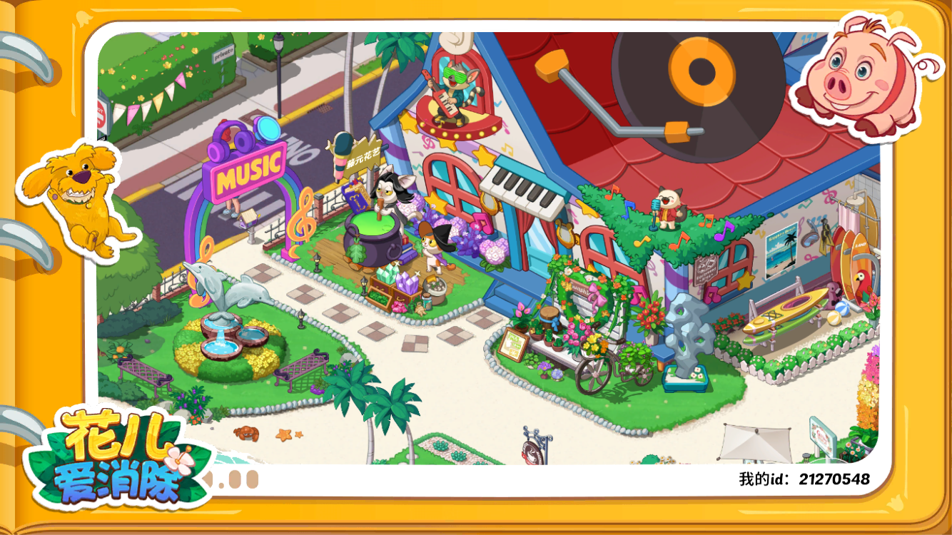 #花儿秋日记忆 #花儿爱消除 #舞动青春 id 21270548截图