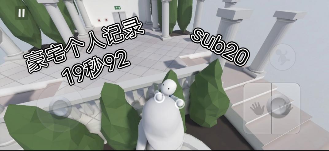 豪宅个人记录19秒92，sub20