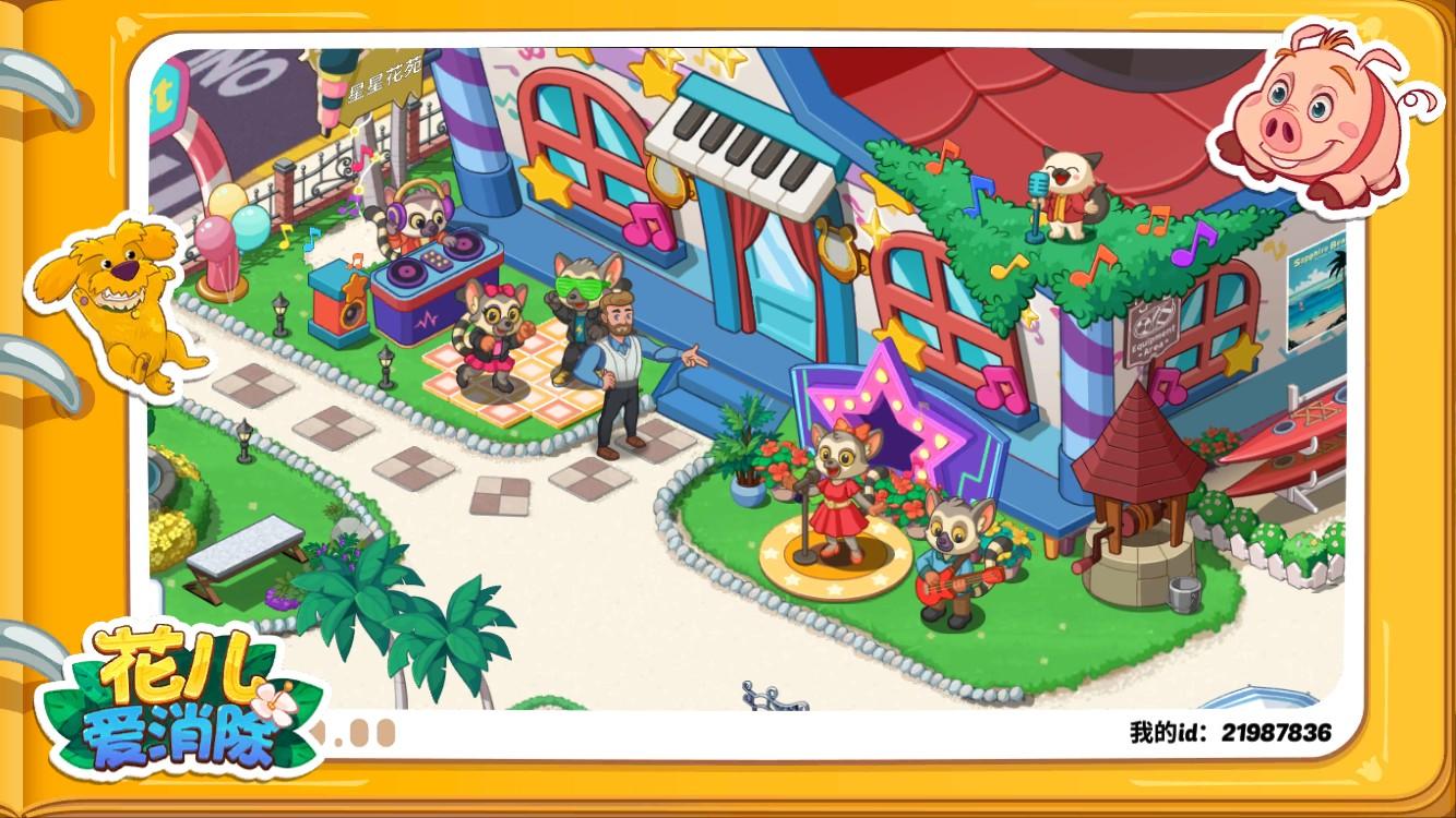 舞动青春@花儿爱消除
ID:21987836截图