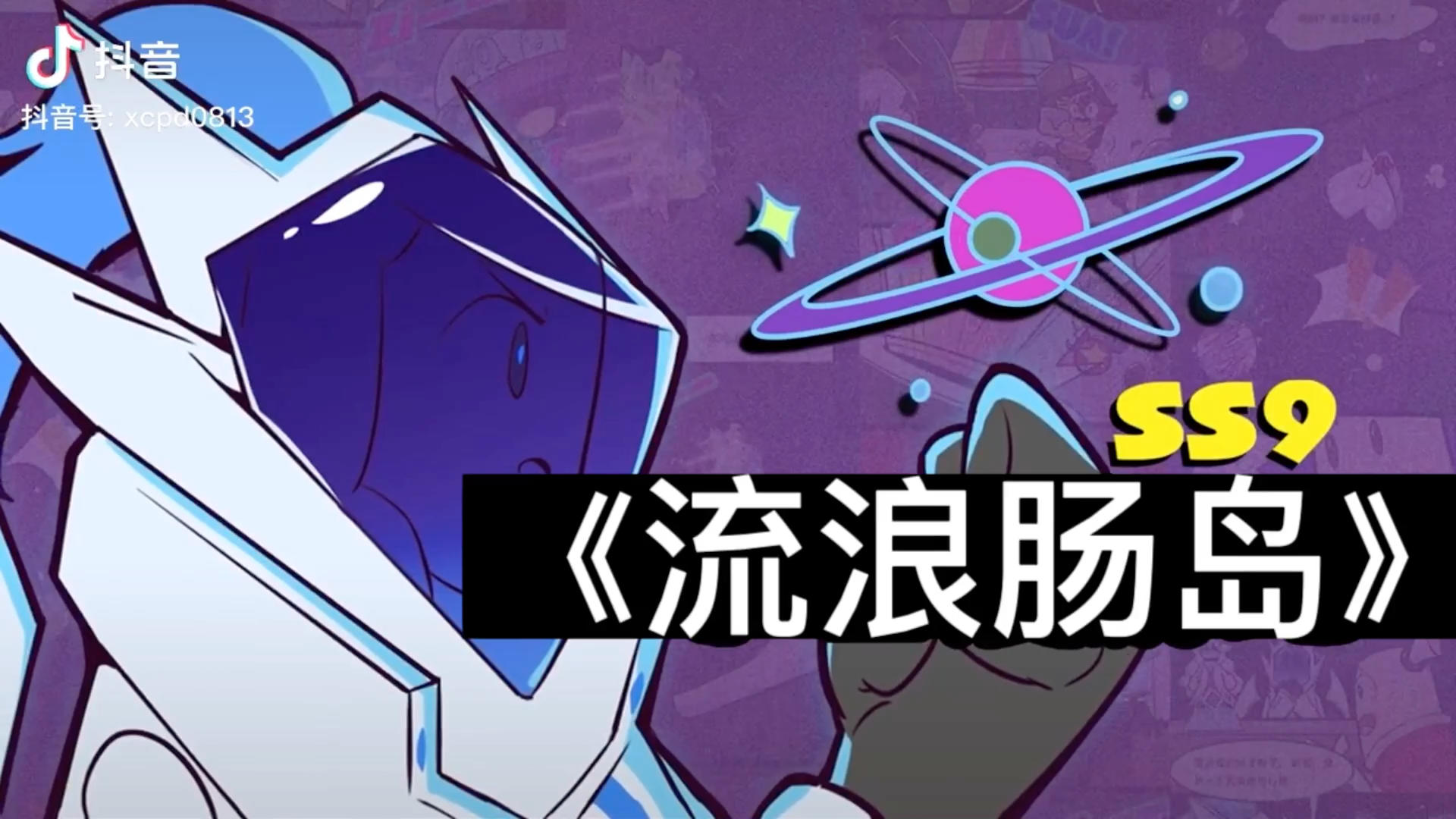 《流浪肠岛》（视频从抖音搬的，自己剪的）