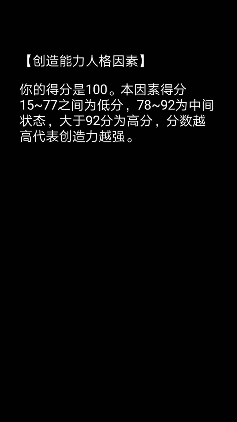 创造能力100分是满分吗…
