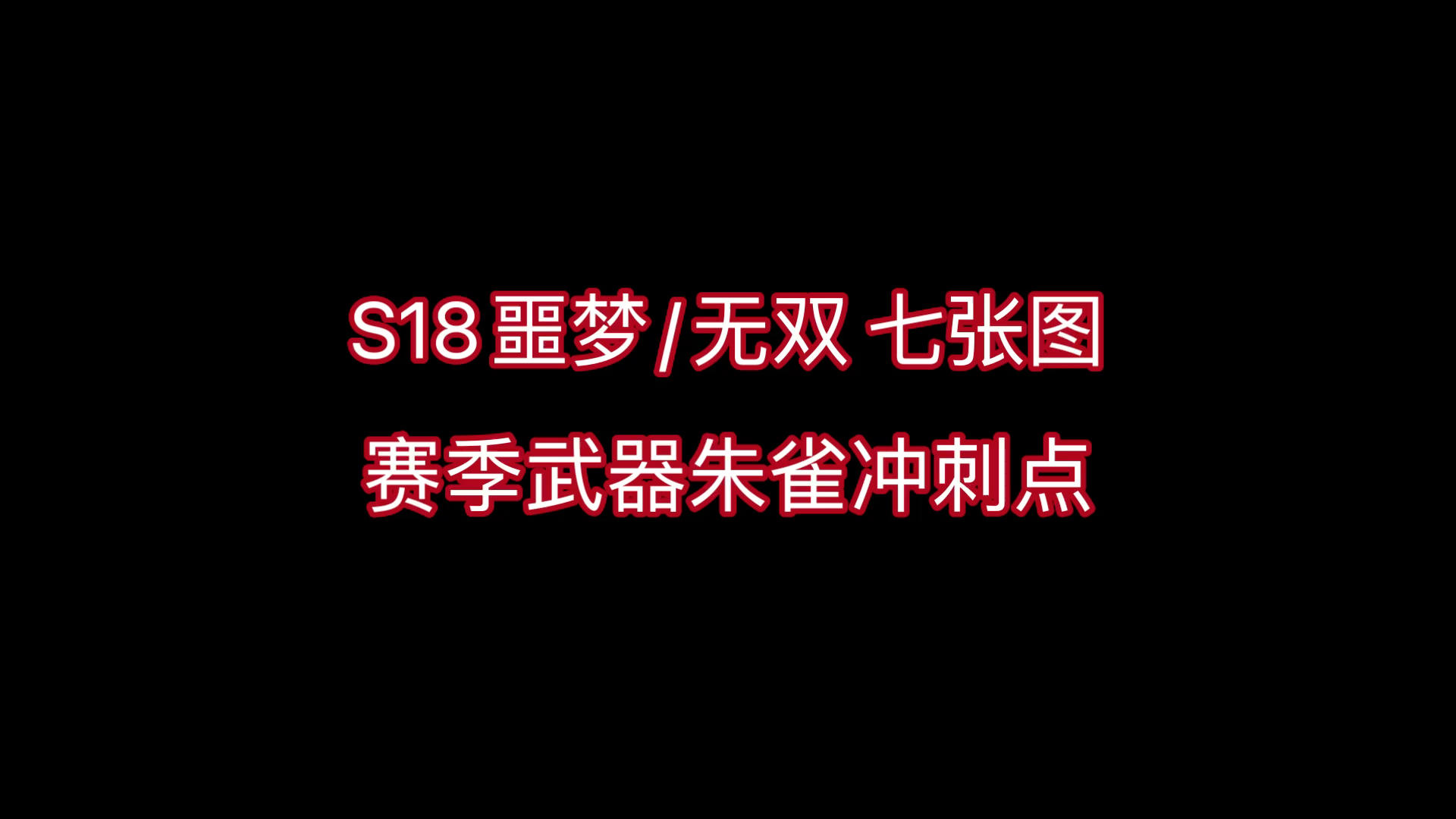 S18 噩梦/无双 各图常见赛季武器朱雀冲刺点