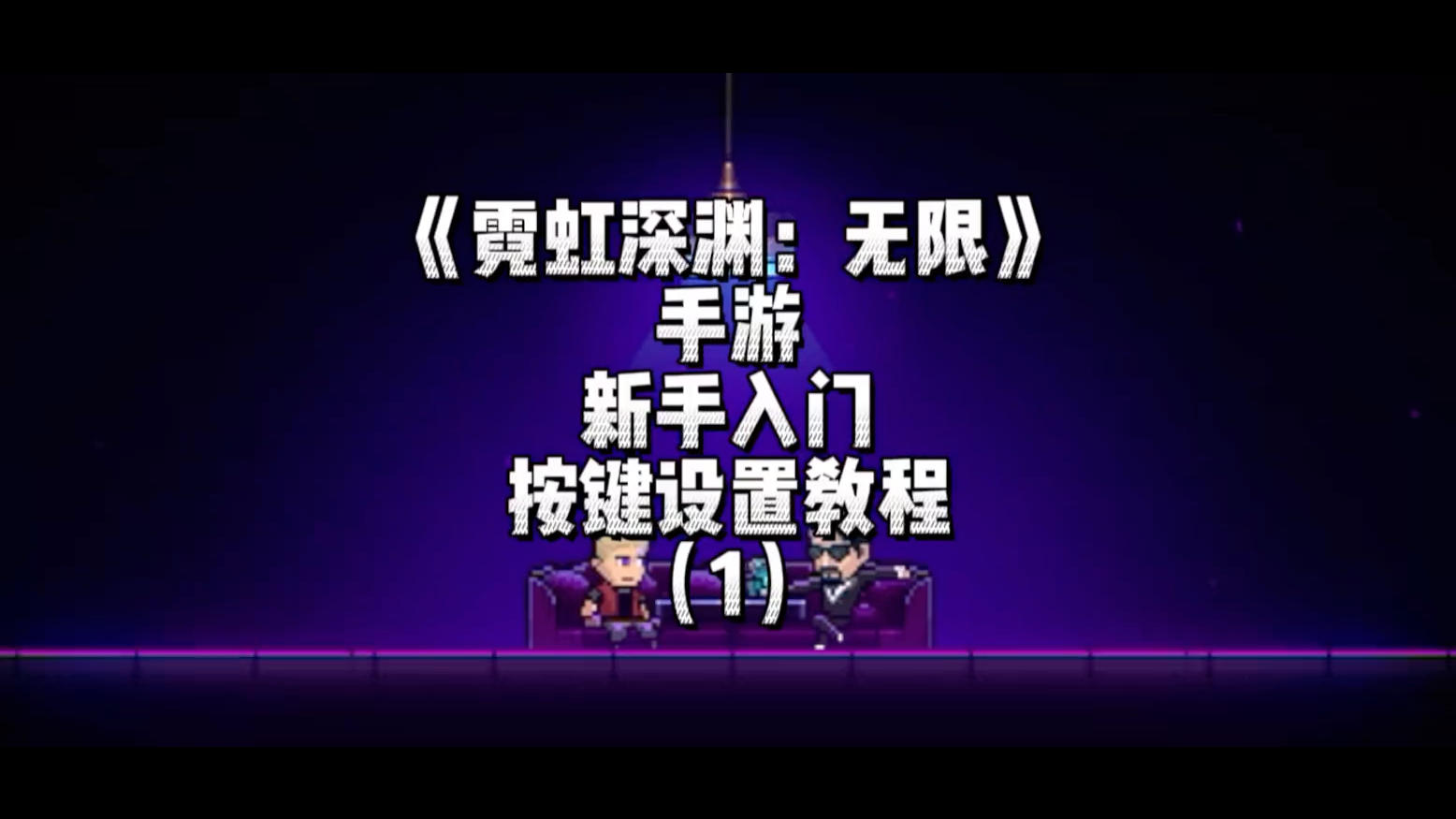 《霓虹深渊：无限》手游-按键推荐